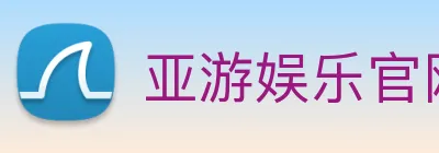 亚游娱乐官网 logo